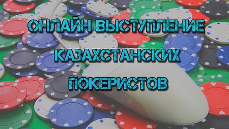 Онлайн выступление казахстанских покеристов #39. 17-23 августа 2015