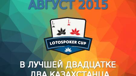LotosPoker Cup – Август 2015