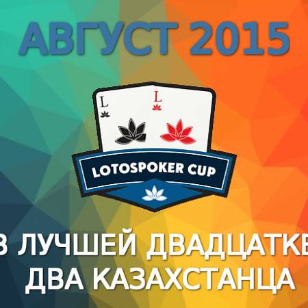 LotosPoker Cup – Август 2015