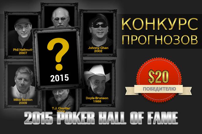 Конкурс прогнозов Зала славы покера 2015