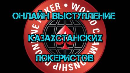 Онлайн выступление казахстанских покеристов #42. WCOOP-2015 #2