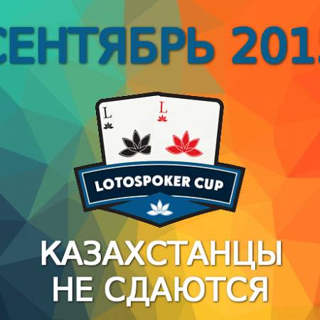 LotosPoker Cup – Сентябрь 2015