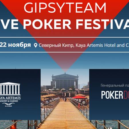GipsyTeam Live Poker Festival Кипр: 13 – 22 ноября