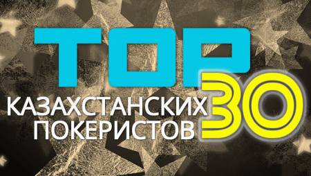 30 лучших казахстанских покеристов: 30-26