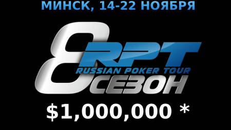 Russian Poker Tour & Turkish Poker Tour Минск: 14-22 ноября