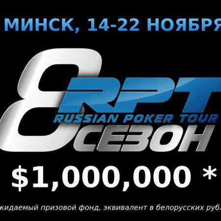 Russian Poker Tour & Turkish Poker Tour Минск: 14-22 ноября