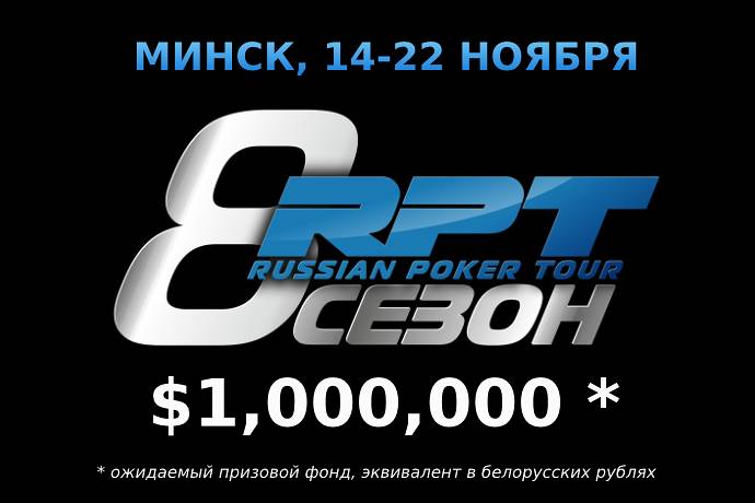 Russian Poker Tour & Turkish Poker Tour Минск: 14-22 ноября