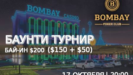 Баунти турнир в «Бомбей»: 17 октября, бай-ин $200