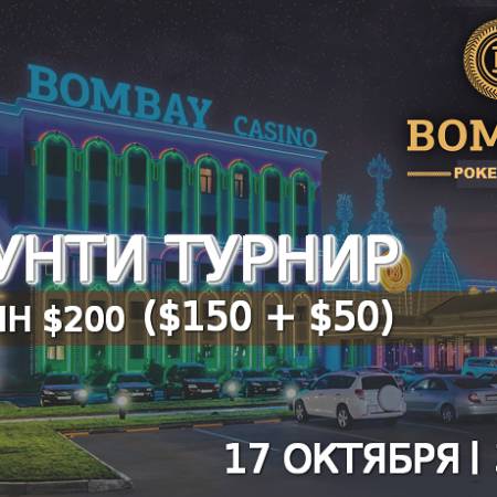 Баунти турнир в «Бомбей»: 17 октября, бай-ин $200