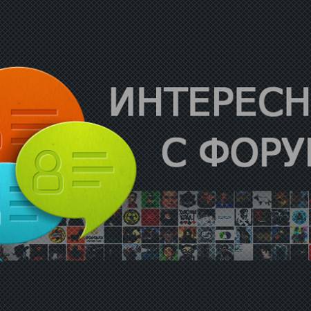 Интересное с форума: октябрь 2015, часть 1