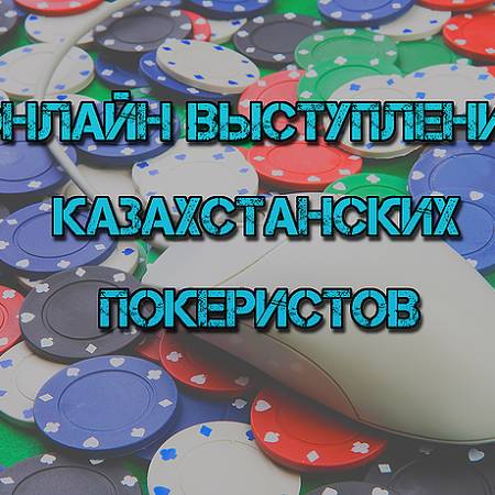 Онлайн выступление казахстанских покеристов #48. 26 октября-1 ноября 2015