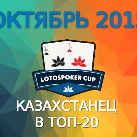 LotosPoker Cup – Октябрь 2015