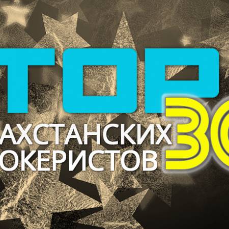 30 лучших казахстанских покеристов: 25-21