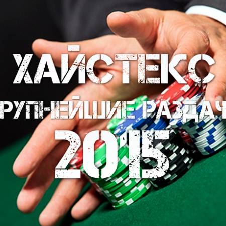 Пять самых крупных раздач 2015 года