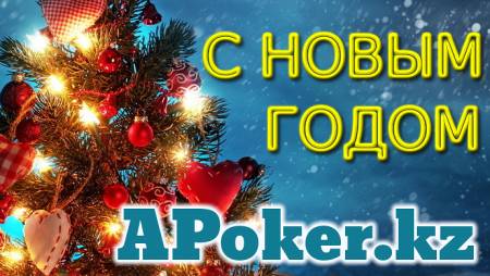 С Новым годом, форумчане APoker.kz!