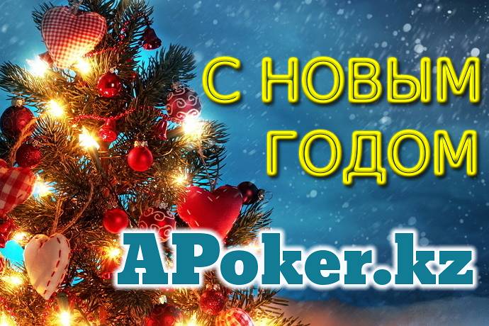 С Новым годом, форумчане APoker.kz!