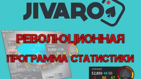Jivaro — HUD для PokerStars