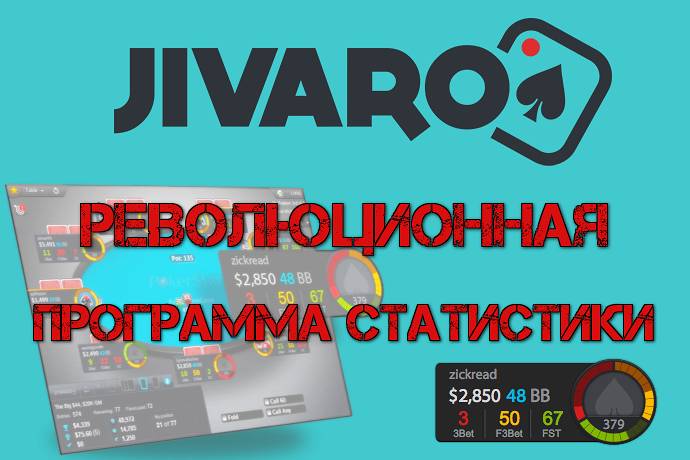 Jivaro — HUD для PokerStars
