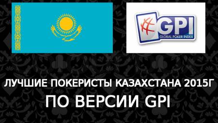 Лучшие покеристы Казахстана 2015г по версии GPI
