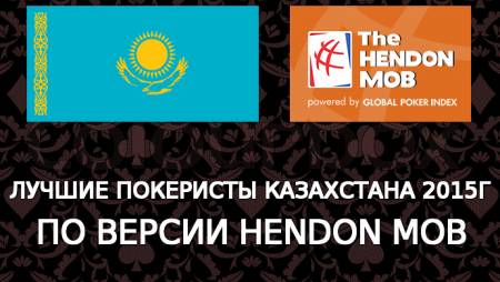 Лучшие покеристы Казахстана 2015г по версии Hendon Mob