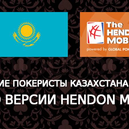 Лучшие покеристы Казахстана 2015г по версии Hendon Mob