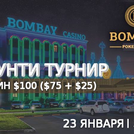 Баунти турнир в «Бомбей»: 23 января, бай-ин $100