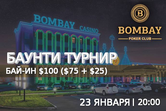 Баунти турнир в «Бомбей»: 23 января, бай-ин $100