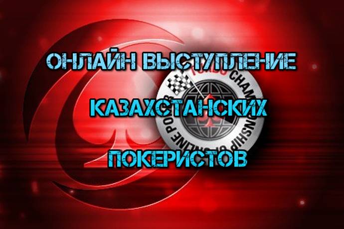 Онлайн выступление казахстанских покеристов #60. TCOOP-2016