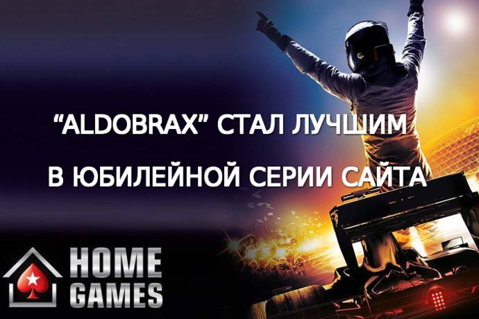 “AldoBrax” выиграл серию HomeGames посвященную 5-летию APoker.kz
