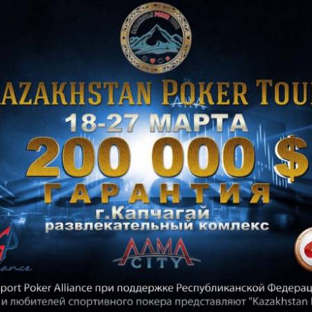 Kazakhstan Poker Tour: 18-27 марта, Капчагай, Alma City