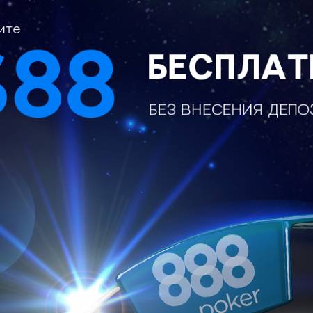 888Poker: обзор, $88 в подарок