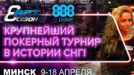 Russian Poker Tour, 9-18 апреля, Минск