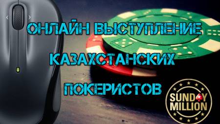 Онлайн выступление казахстанских покеристов #68. Юбилейный Sunday Million