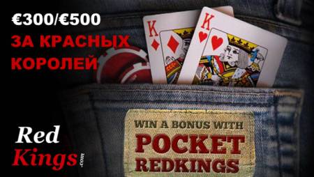 RedKings Poker: обзор, бонус за королей, турнирная серия