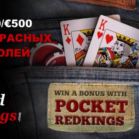 RedKings Poker: обзор, бонус за королей, турнирная серия