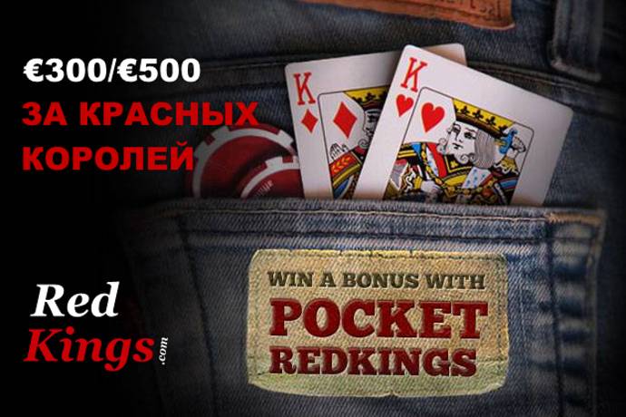 RedKings Poker: обзор, бонус за королей, турнирная серия
