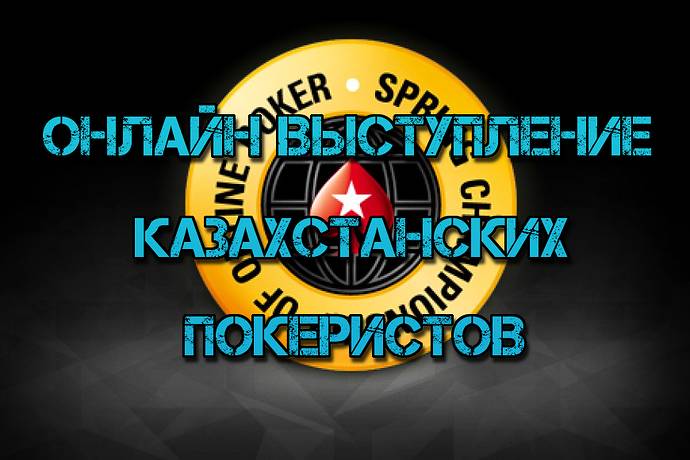 Онлайн выступление казахстанских покеристов #73. SCOOP-2016 #2