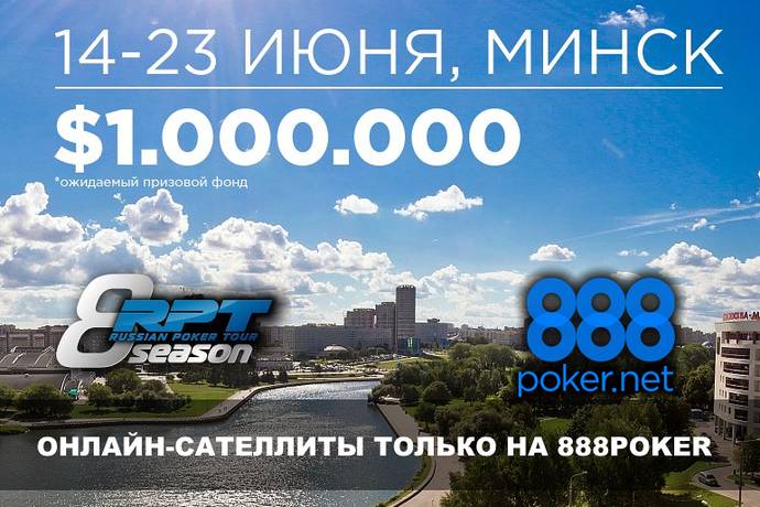888Poker Russian Poker Tour Минск: 14-23 июня