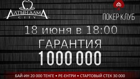 Turbo Deep Stack в «Алма Сити»: 18 июня, гарантия 1 млн.