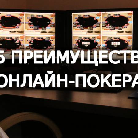 5 преимуществ онлайн-покера