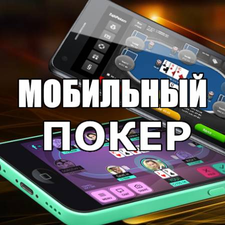 Мобильный покер: преимущества, какой телефон выбрать