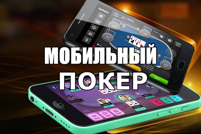 Мобильный покер: преимущества, какой телефон выбрать