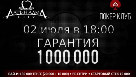 Покерный клуб «Алма Сити» снижает кэп в кэш-играх и объявляет о Баунти-турнире