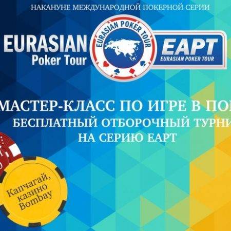 Мастер-класс и фриролл накануне EAPT