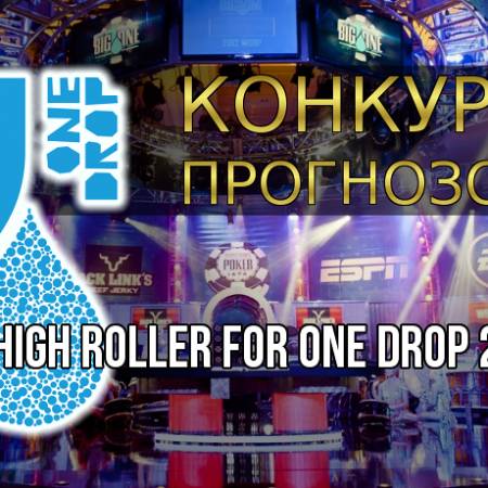 Конкурс прогнозов на High Roller for One Drop 2016