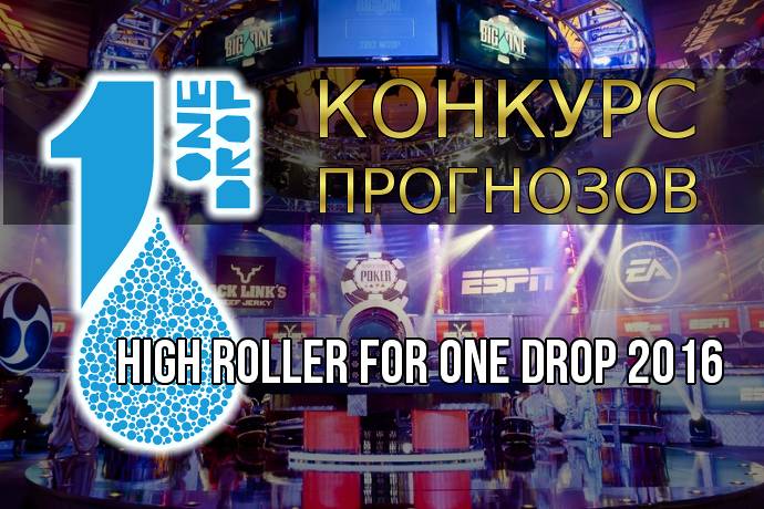 Конкурс прогнозов на High Roller for One Drop 2016