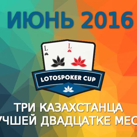 LotosPoker Cup – Июнь 2016