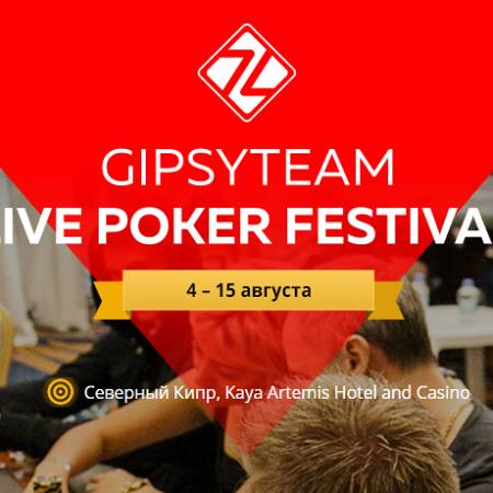 GipsyTeam Live в августе на Кипре. Онлайн-сателлиты уже сейчас на LotosPoker