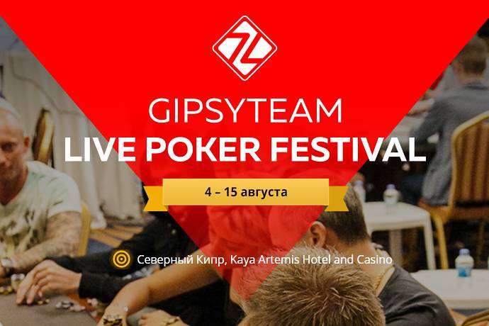GipsyTeam Live в августе на Кипре. Онлайн-сателлиты уже сейчас на LotosPoker