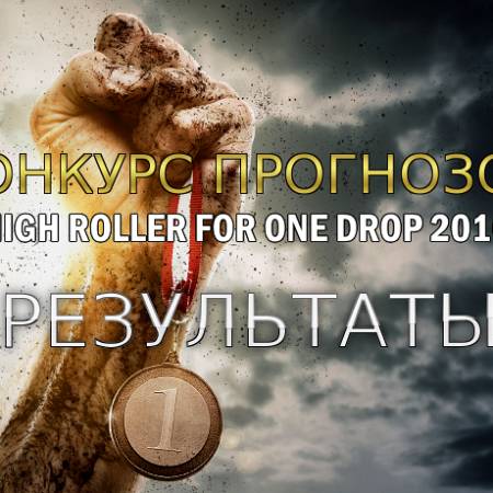 Рамазан “Rama” выиграл конкурс прогнозов на High Roller for One Drop